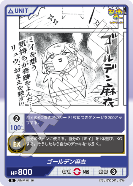 AIMM-01-16 N ゴールデン麻衣